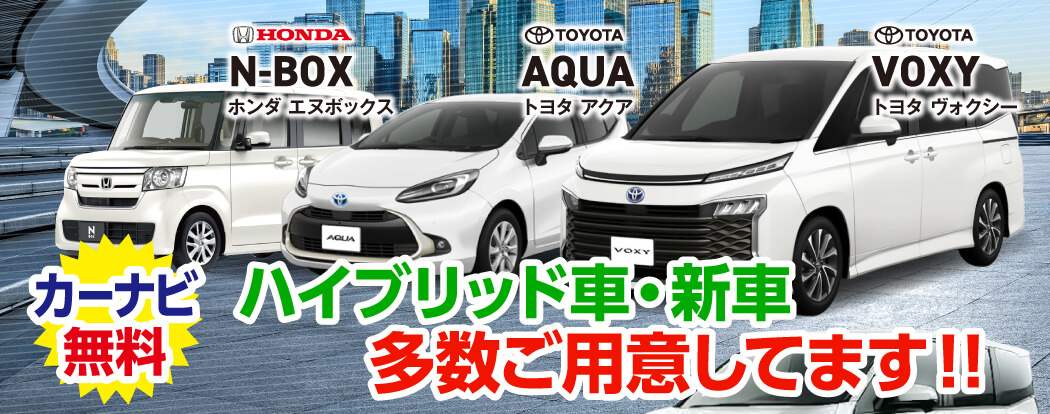 ハイブリット車・新車多数